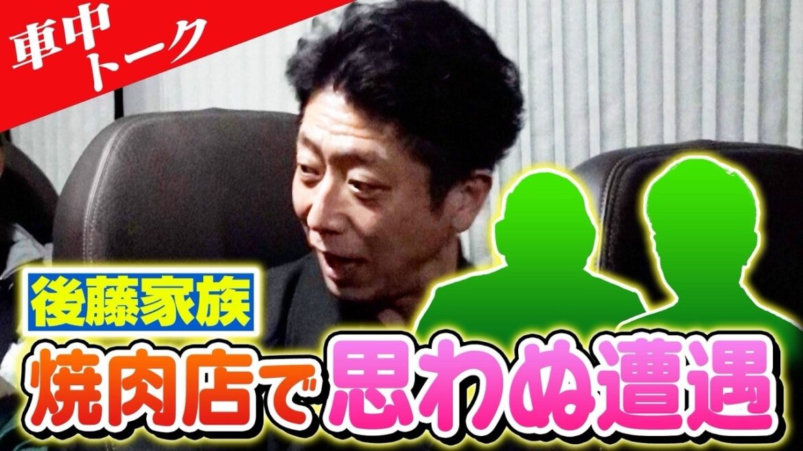 【車中トーク】後藤一家が焼肉店で奇跡の遭遇!