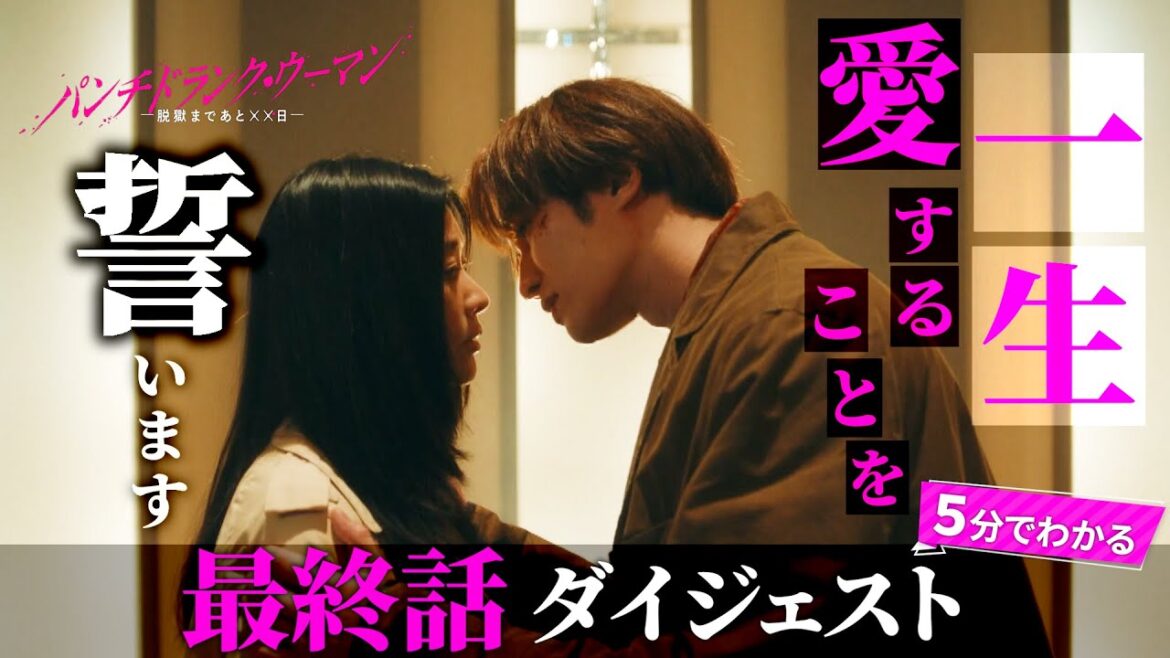 「パンチドランク・ウーマン」最終話ダイジェスト/手に入れるのは愛か、絶望か…!?【日テレドラマ公式】