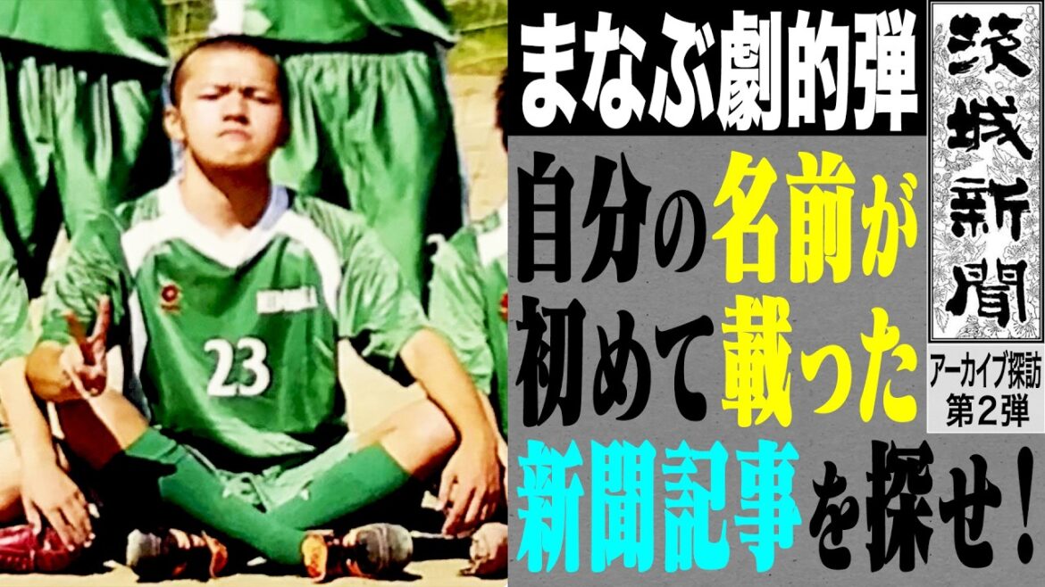 【新聞】20年前の地元紙に掲載されたまなぶ劇的ゴールの記事を探せ!【サッカー】