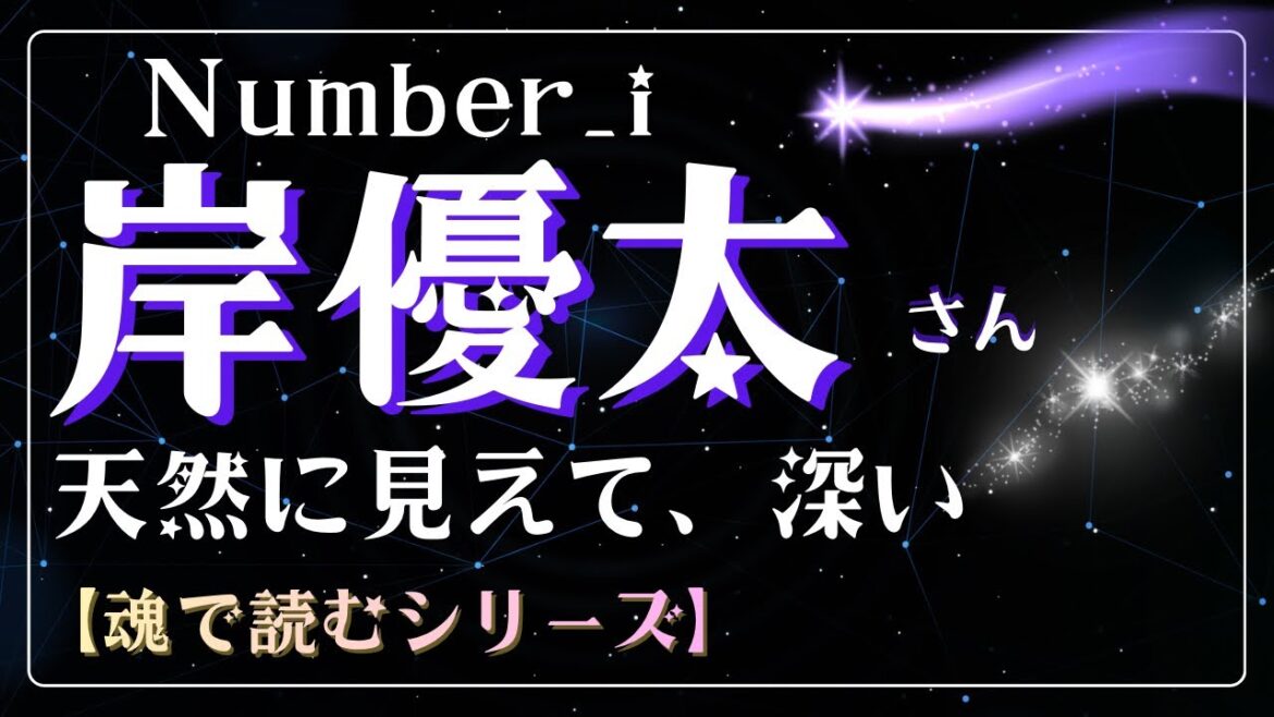 Number_i 岸優太|天然さの奥にあるのは、人のために生きる優しい魂でした【魂で読む】