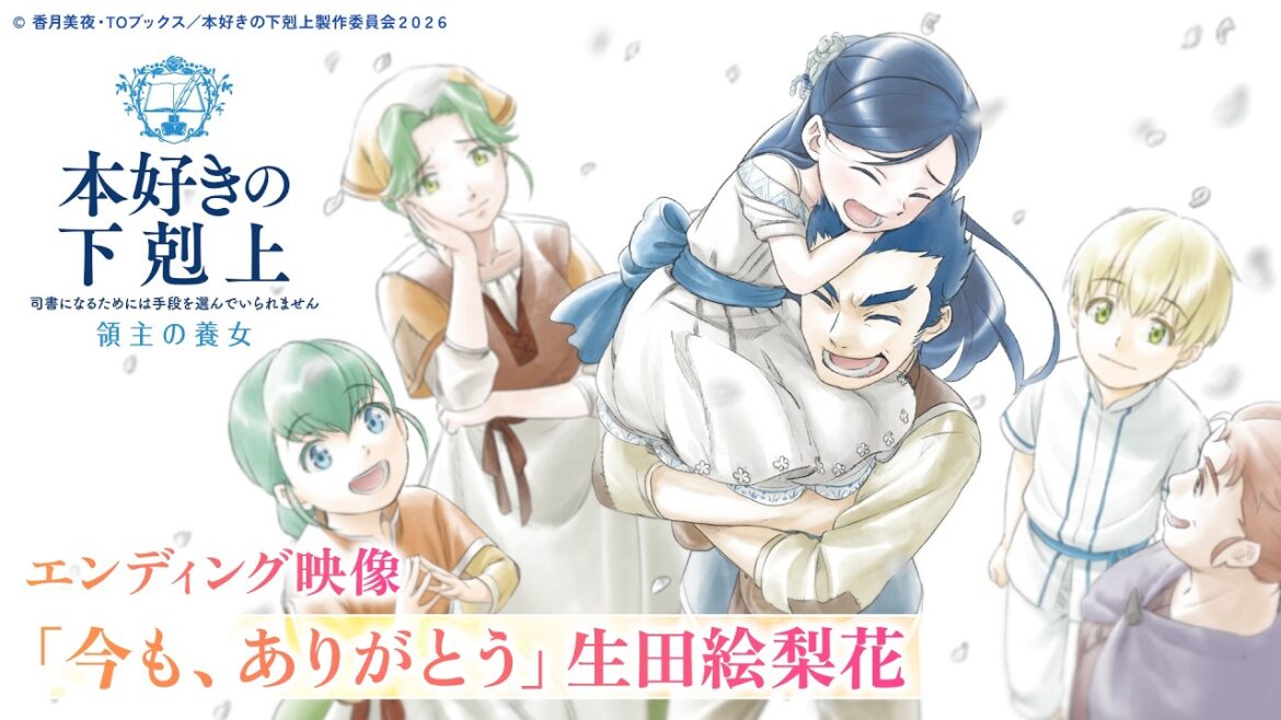 アニメ『本好きの下剋上 領主の養女』EDノンクレジット映像「今も、ありがとう」生田絵梨花/毎週土曜夕方5時半~放送中!