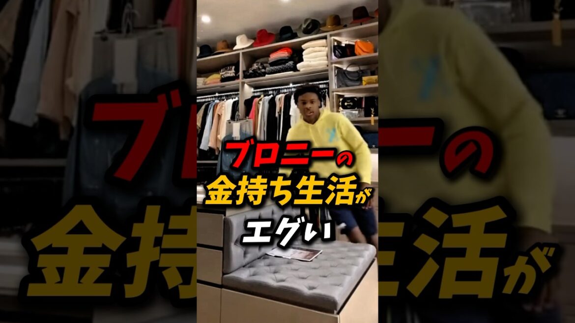 15歳ブロニーの金持ち生活がエグい! #nba #八村塁 #レイカーズ