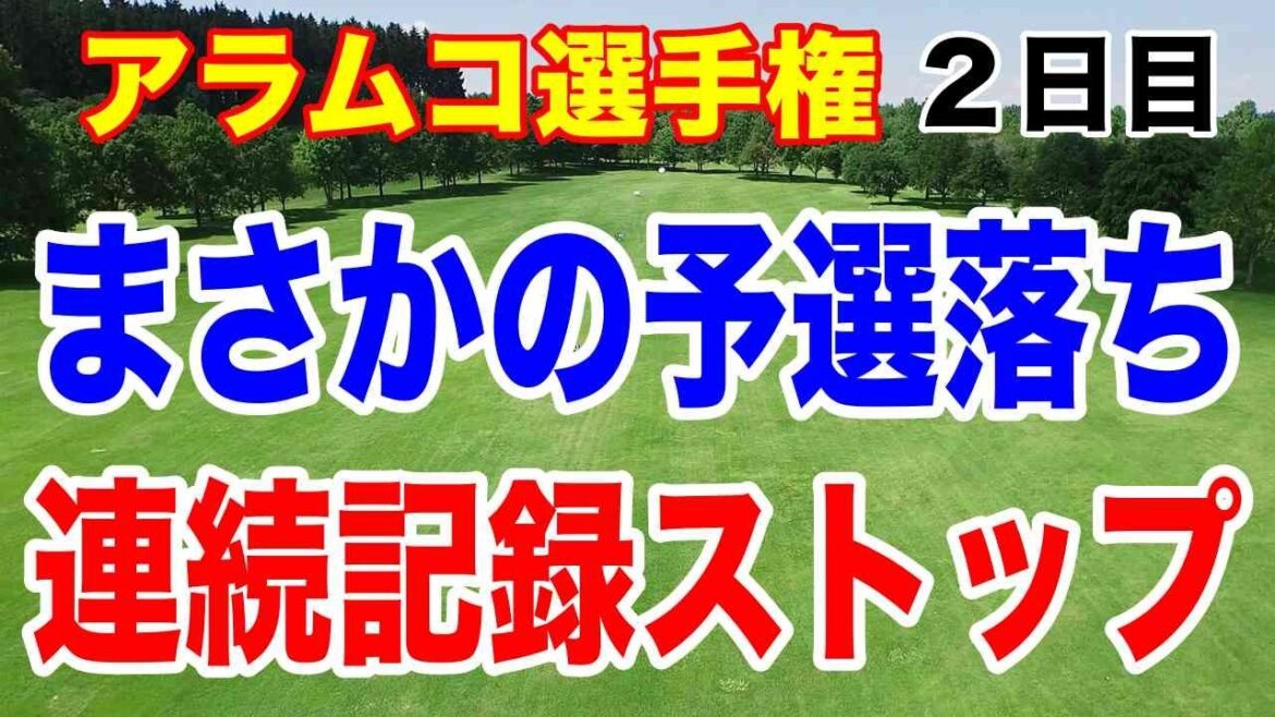 あの選手がまさかの予選落ち!24試合連続予選通過でストップ!アラムコ選手権2日目の結果