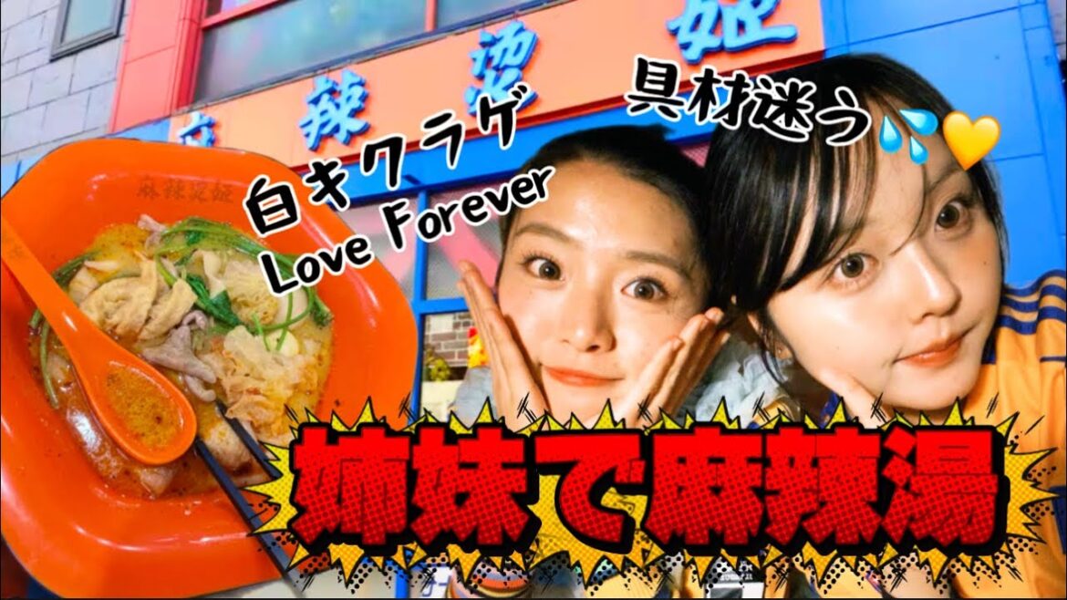【仙台🍜麻辣湯】麻辣湯大好き姉妹で爆食い‼️激辛にカスタム🌶️✨