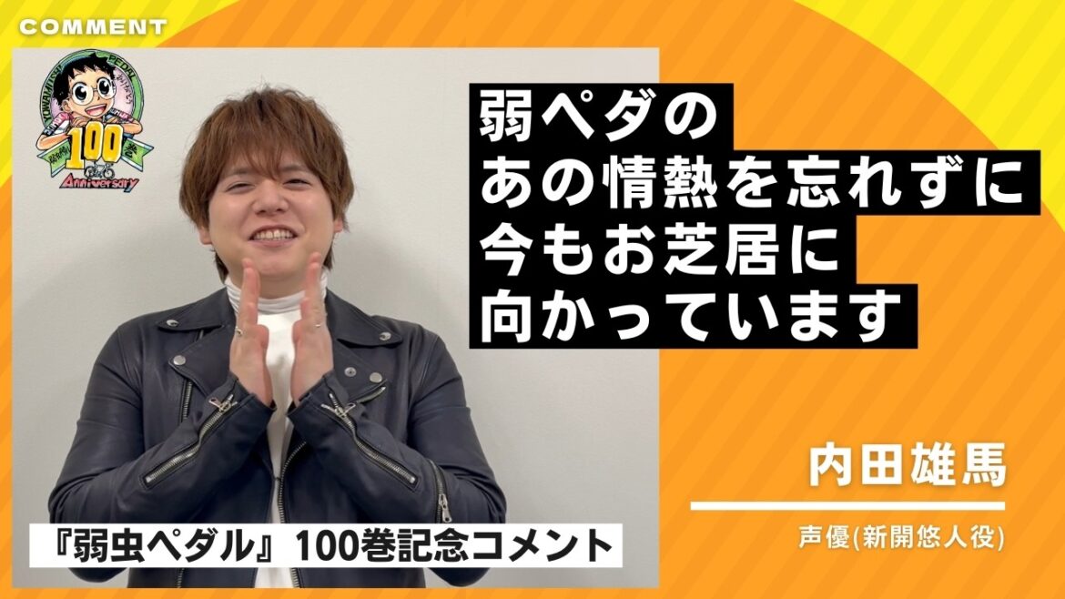 【弱虫ペダル100巻記念】内田雄馬さんよりお祝いコメント
