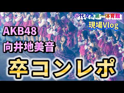 【ヲタ活Vlog】向井地美音卒業コンサート参加レポ【AKB48/向井地美音/岡部麟/小嶋陽菜】