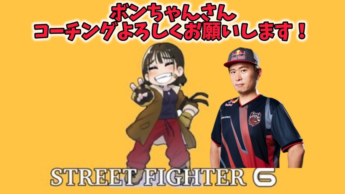 【ストリートファイター6】特訓期間!ボンちゃんさんにコーチングしていただきます!#11