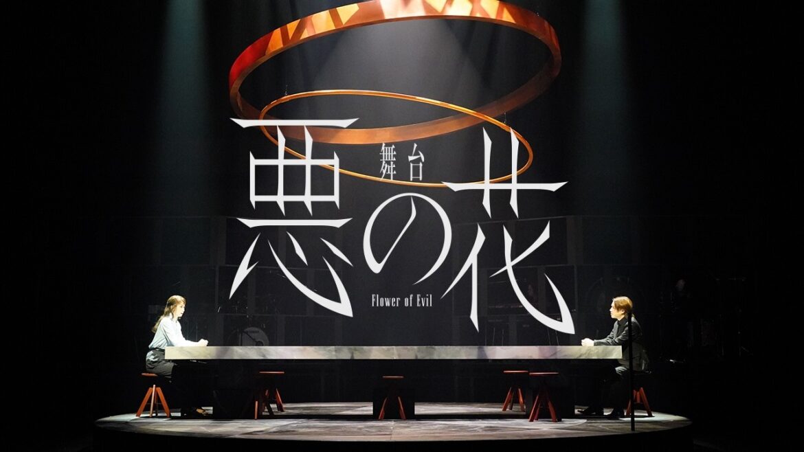 【上演中】舞台『悪の花』ダイジェスト|2026年3月 東京・大阪にて上演