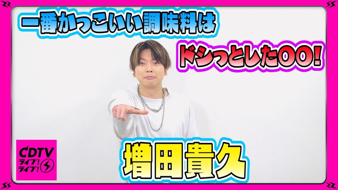 【CDTV】増田貴久⚡️一番かっこいいと思う調味料は?