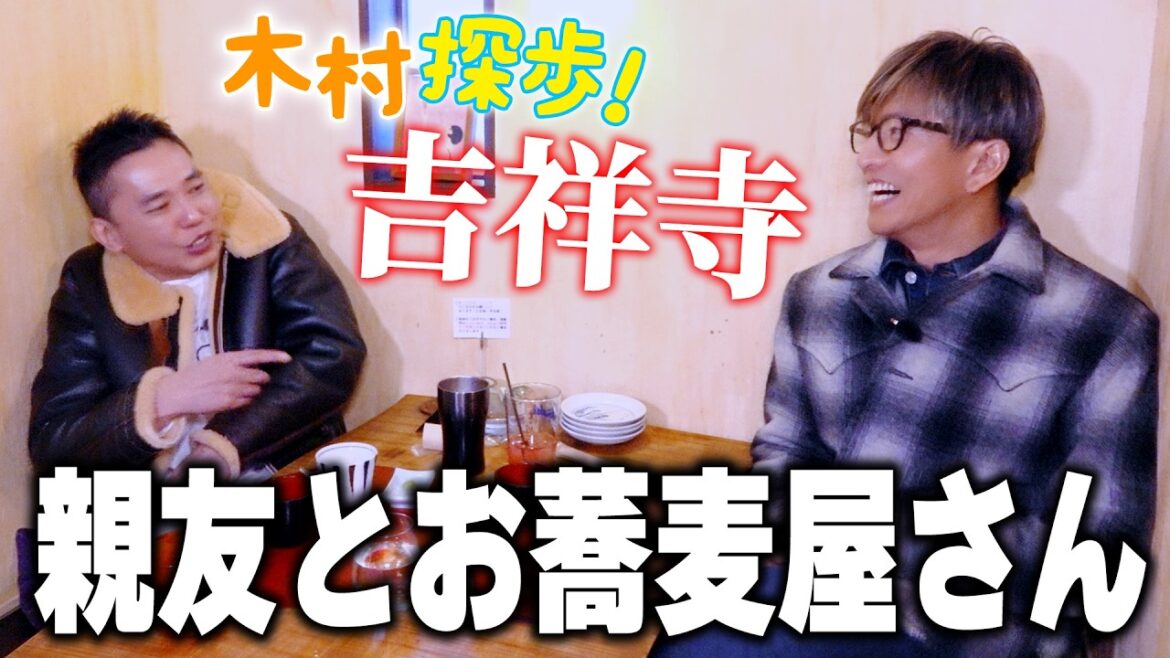 【木村探歩!】吉祥寺の隠れ家「そば屋」で木村拓哉と太田光が親友同士の日常を話す