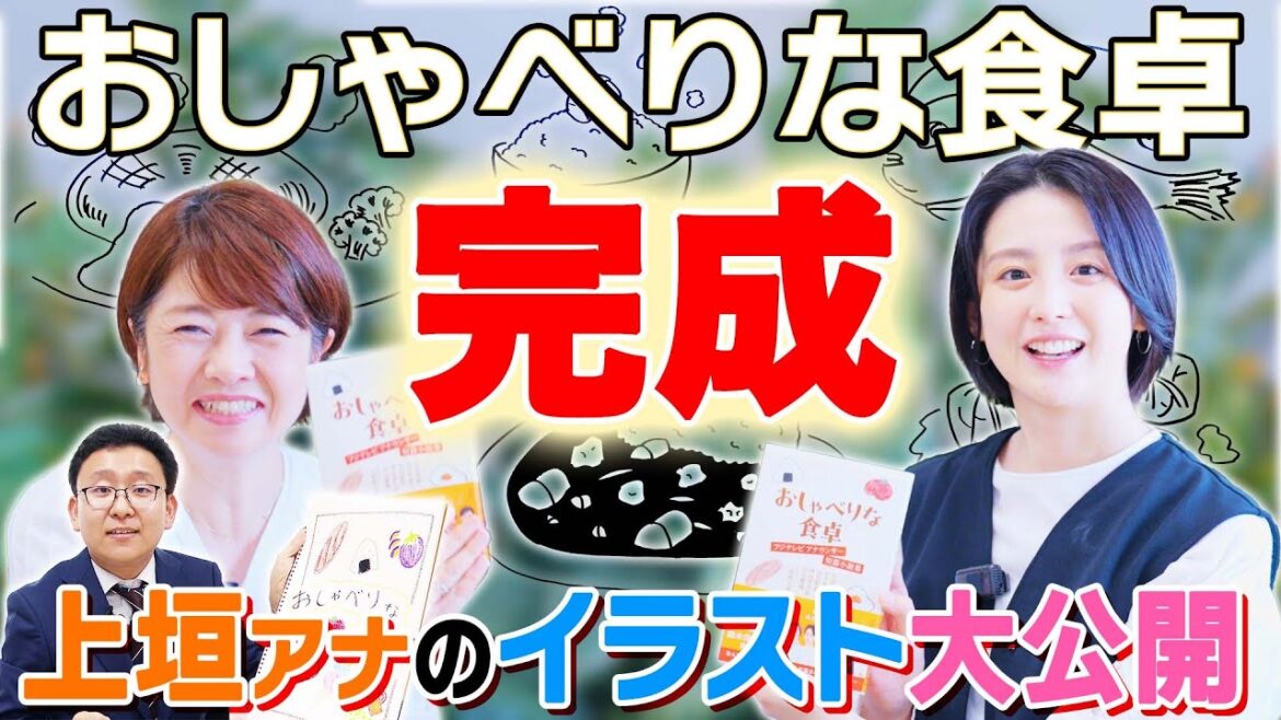 【完成】上垣アナのイラスト大公開!小説「おしゃべりな食卓」完成記念!