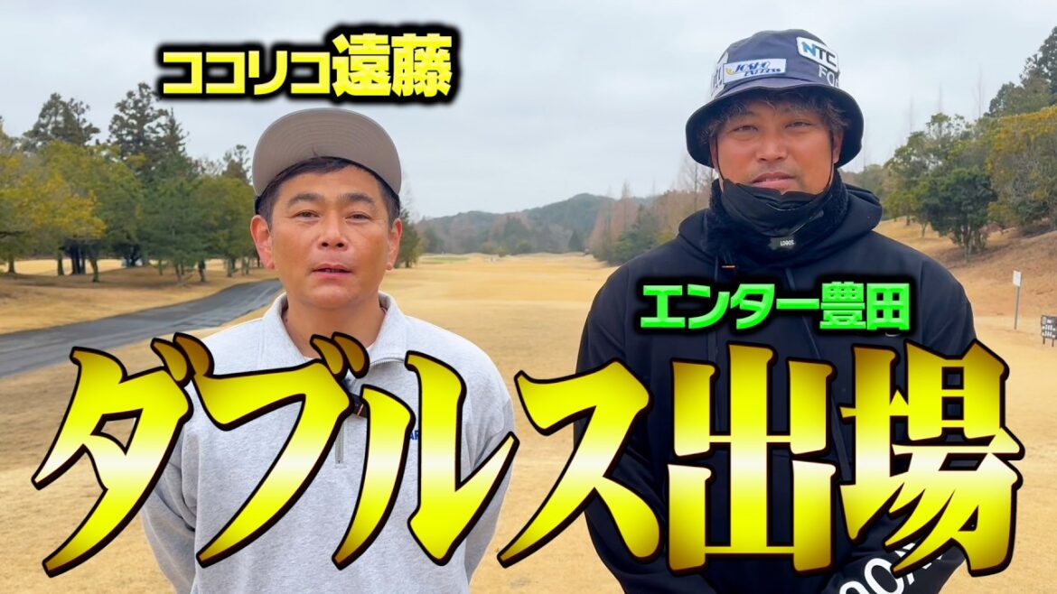 【競技ゴルフ】エンター豊田くんとダブルスに出場します。【ココリコ遠藤】