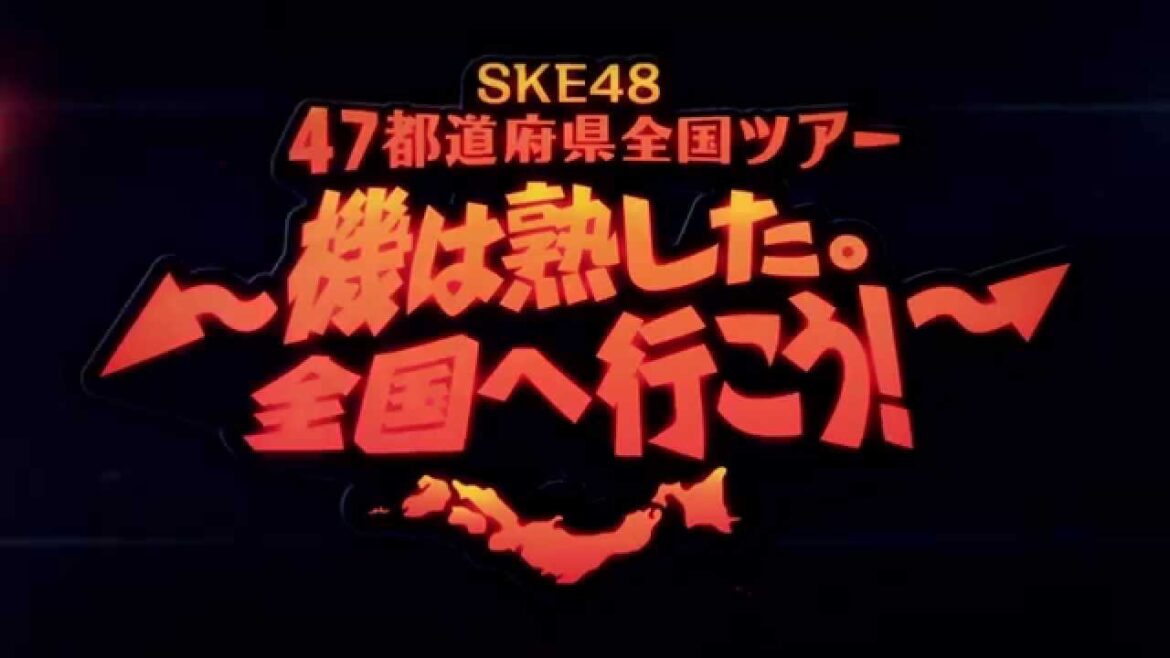 SKE48 47都道府県全国ツアー~機は熟した。全国へ行こう!~追加日程発表!