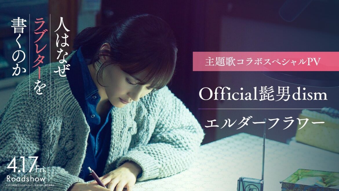 『人はなぜラブレターを書くのか』主題歌コラボスペシャルPV|主題歌「エルダーフラワー」(Official髭男dism)【4月17日(金)公開】