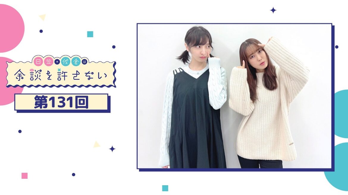 日笠・佐倉は余談を許さない 第131回