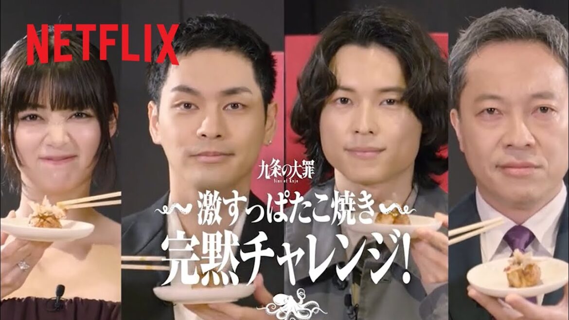 『九条の大罪』激すっぱたこ焼き完黙チャレンジ! | Netflix Japan