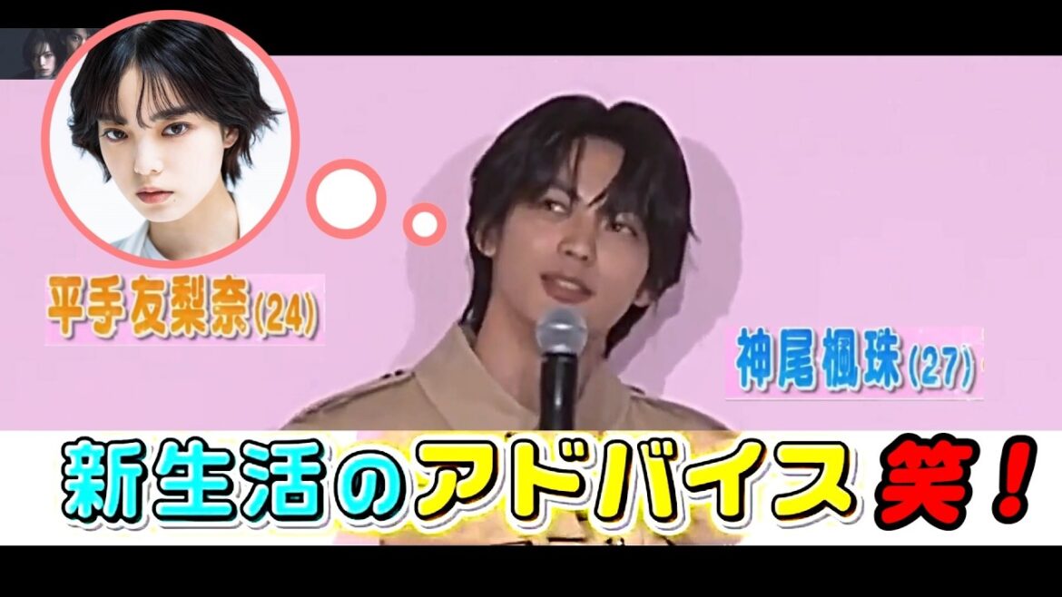 平手友梨奈との結婚後初イベントの神尾楓珠の新生活へのアドバイスがツボった笑!