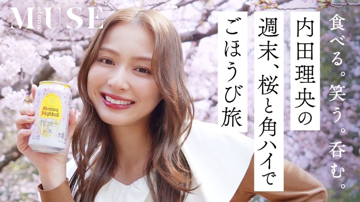 食べる。笑う。呑む。内田理央の週末、桜と角ハイでごほうび旅