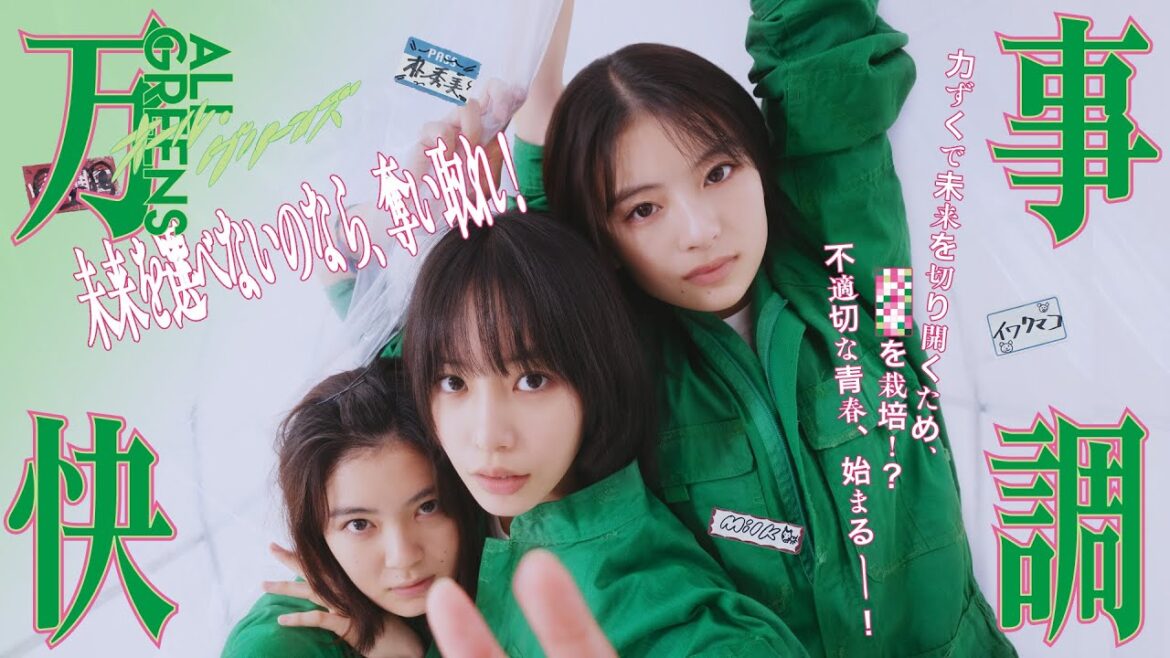 『万事快調〈オール・グリーンズ〉』 クソな日常を変えるため×××で一攫千金を狙え!