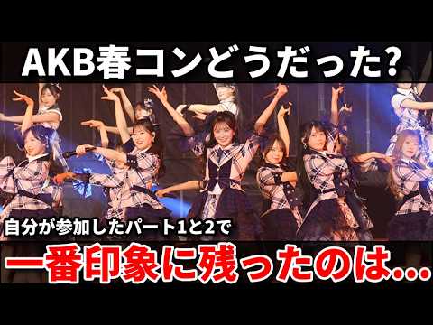 【感想】AKB48春コン2026に参加!色々あったけど…【小栗有以 伊藤百花 佐藤綺星 森川優 名残り桜 19期生 新ユニット 22期生】