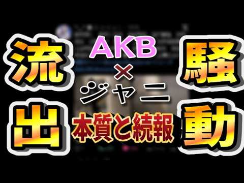 【続報!】AKB&ジュニア親密動画流出スキャンダル!流出元は?謝罪は?スキャンダル評論家が解説します【AKB48/鈴木くるみ/田口愛佳/佐藤璃果/乃木坂46/鈴木悠仁/深田竜生】