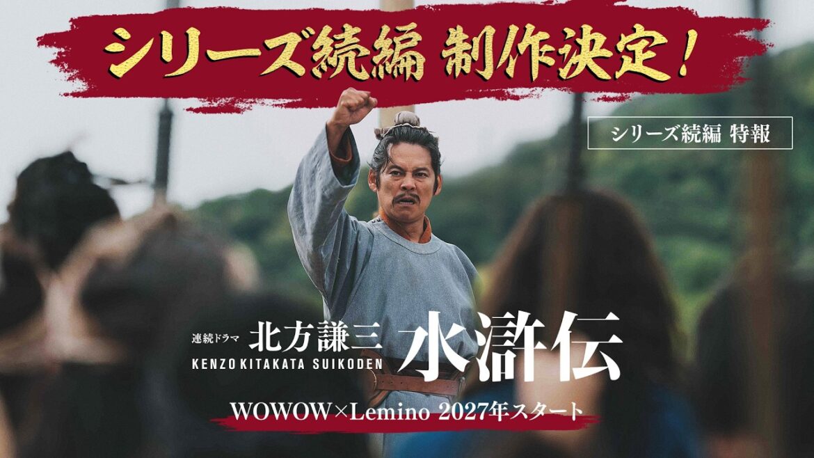 連続ドラマ「北方謙三 水滸伝」シリーズ続編特報/全7話イッキ見配信中【WOWOW】