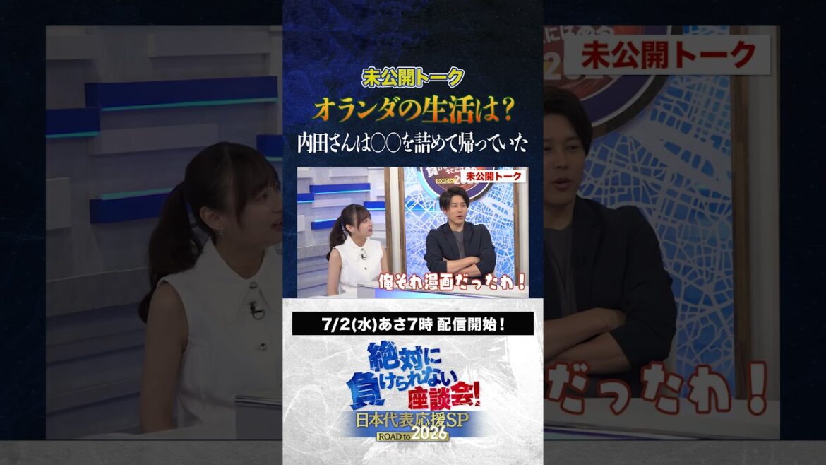 【秘話】オランダでの生活は?内田さんは〇〇を詰めて帰っていた!? #サッカー日本代表 #内田篤人 #槙野智章 #松木安太郎 #影山優佳 #絶対に負けられない座談会 #shorts