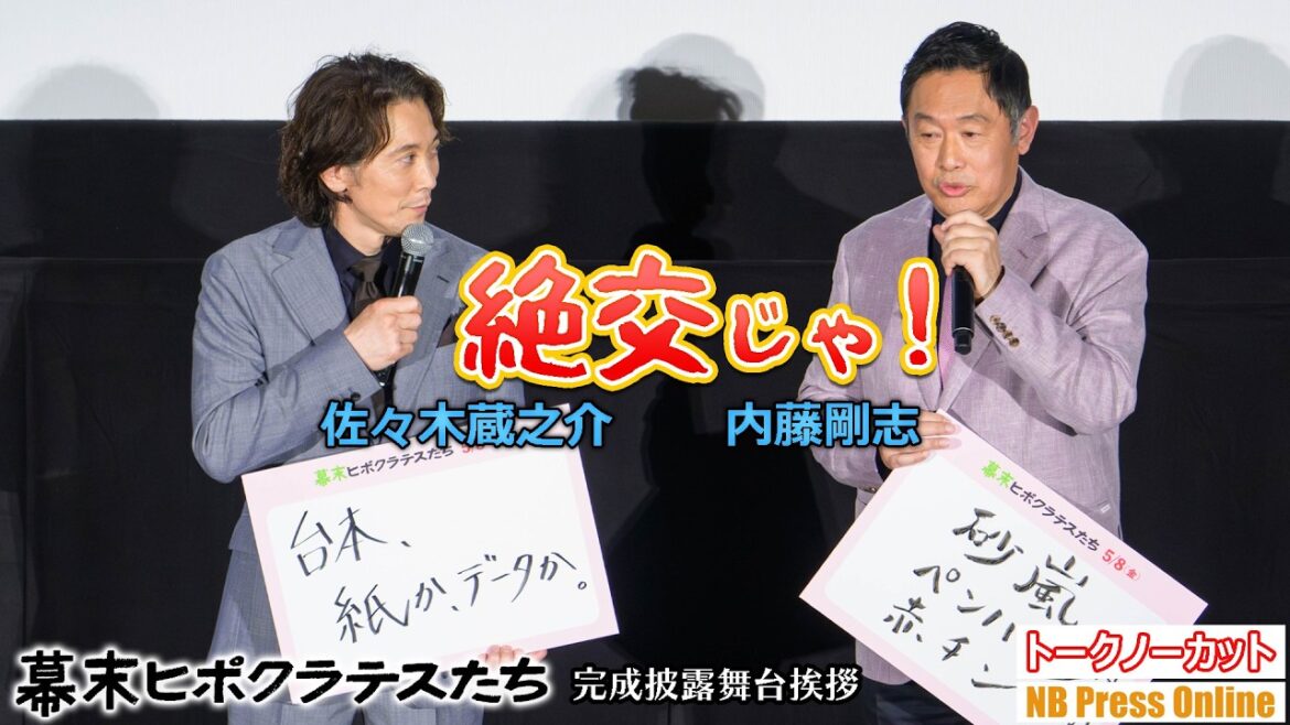 「絶交じゃ!」台本はデータ派?紙派?佐々木蔵之介と内藤剛志が対立!映画『幕末ヒポクラテスたち』完成披露舞台挨拶【トークノーカット】