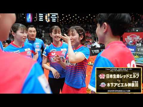平野美宇 スーパープレー&ヒロインインタビュー日本生命レッドエルフ vs 木下アビエル神奈川 ノジマTリーグ2025-2026プレーオフ女子ファイナル3月28日(土) 代々木第二【卓球 Tリーグ公式】