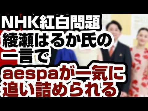 NHK紅白問題 綾瀬はるか氏の一言でaespaが一気に追い詰められる 【NHK紅白問題】2026年1月1日