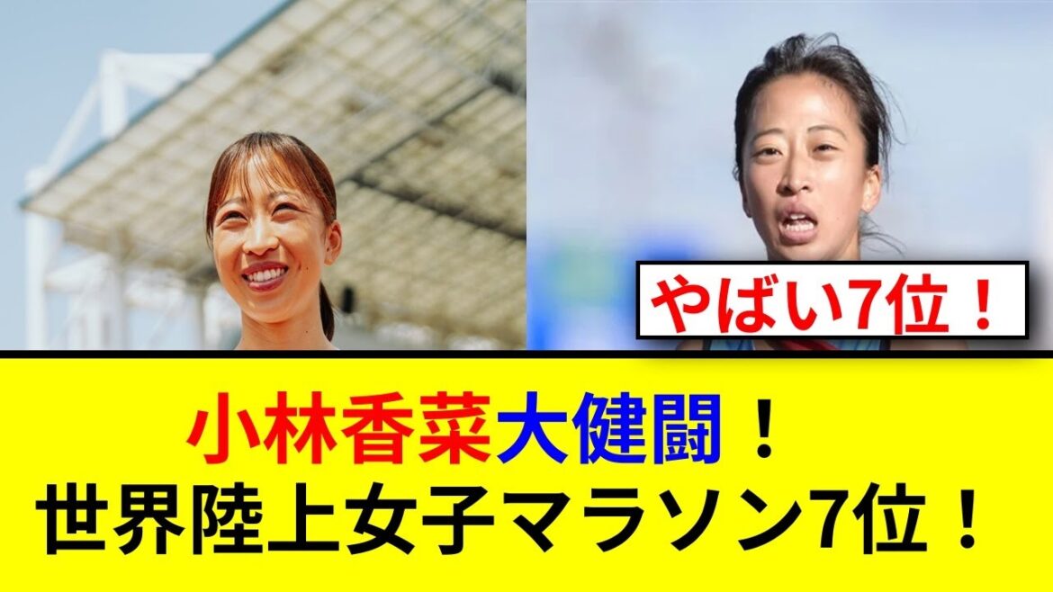 小林香菜の涙と感動!7位入賞の裏側とは?