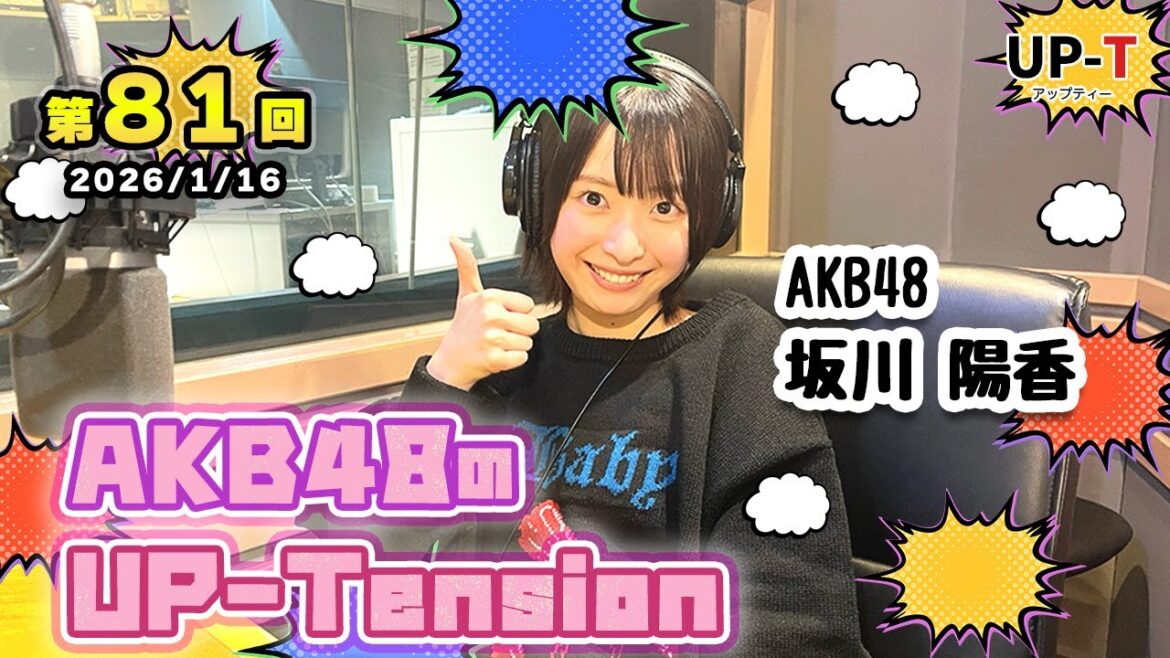 【UP-T】UP-Tension#81 #akb48 坂川陽香さん