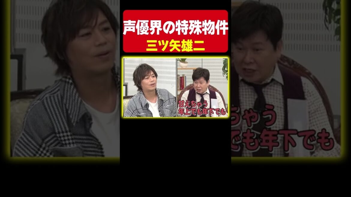 【甘えちゃう♡】三ツ矢雄二流!人との接し方が特殊すぎた件《浪川大輔/関智一/吉野裕行》