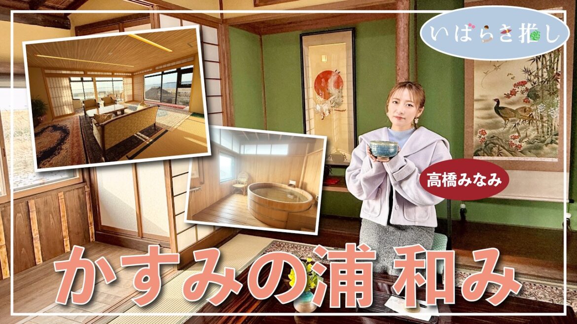 いばらき推し「かすみの浦 和み(潮来市)」【出演:高橋みなみ】