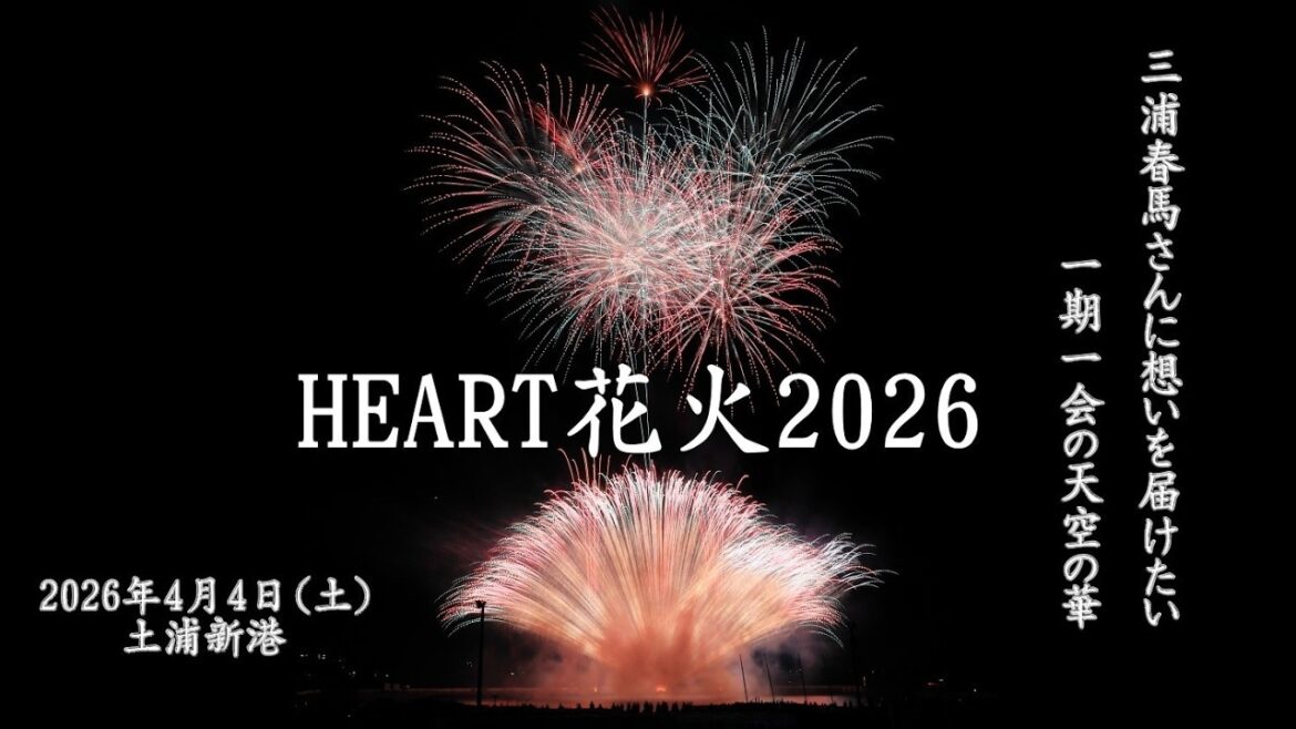HEART花火2026