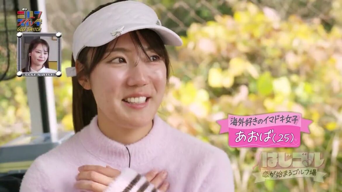 新たな恋が動き出す!?〜接近カップル5ボール編〜 ゴルフ恋愛リアリティショー「はじゴル♡恋が始まるゴルフ場 #2」| ゴルフスイッチ