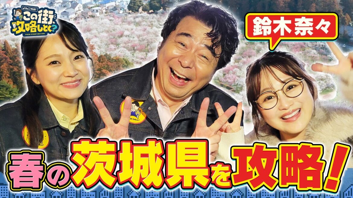 【よゐこ有野×春休みSP】春だ!梅だ!観光大使・鈴木奈々と“茨城県”を攻略しよう!/大阪の街の“攻略法”を探す街ブラ