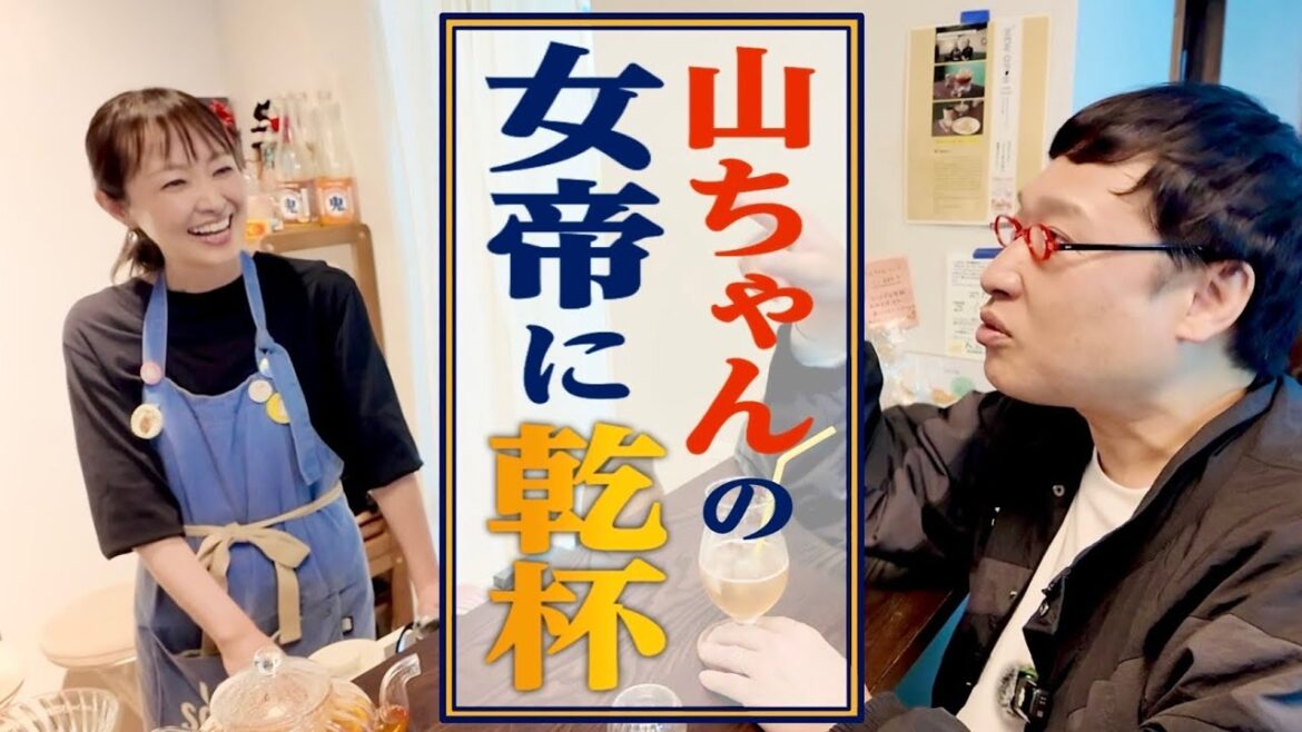 山里亮太が”新潟の女帝”伊勢みずほと邂逅、盃を交わす