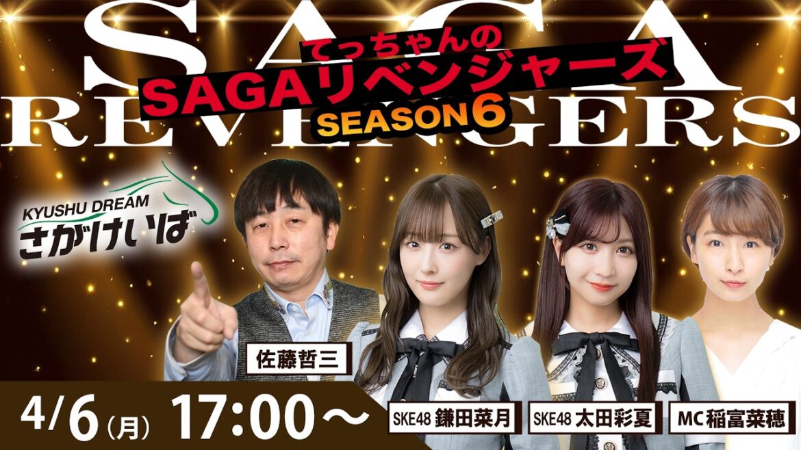 佐賀競馬|佐藤哲三&鎌田菜月&太田彩夏&稲富菜穂【SAGAリベンジャーズ】6#03