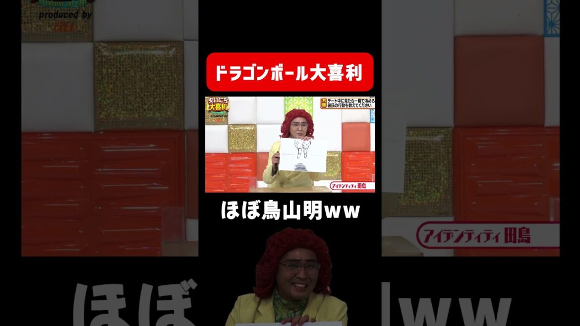 【ドラゴンボール大喜利】アイデンティティ田島の回答がほぼ鳥山明ww #まいにち大喜利