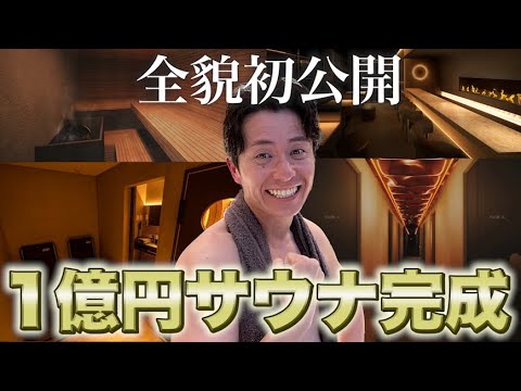 藤森慎吾の代官山1億円サウナがついに完成しました!
