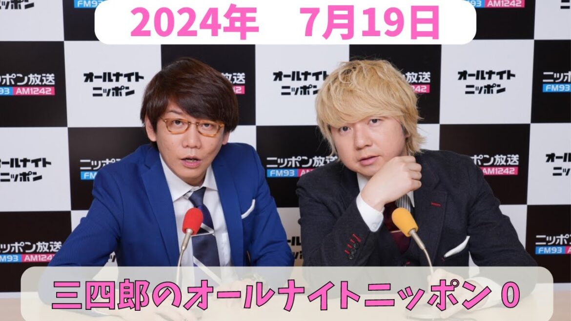 三四郎のオールナイトニッポン0(ZERO) 2024年7月19日放送分 人気お笑い芸人、三四郎の小宮と相田の2人が深夜ラジオでふざけ倒してます!