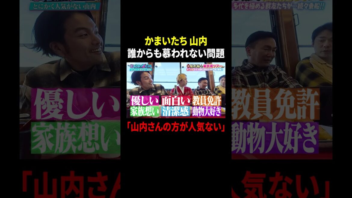 かまいたち山内 誰からも慕われない問題…「山内さんの方が人気ない」|#見取り図じゃん #TVer #ABEMA で最新話無料配信中!