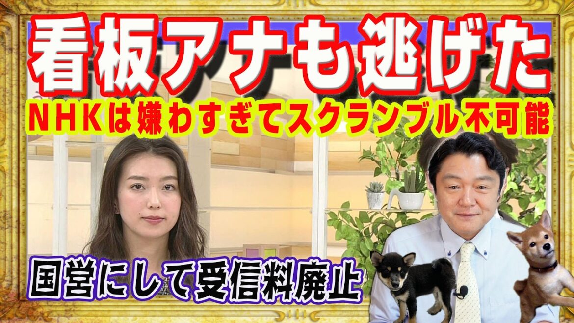 看板アナ・和久田麻由子も逃げだした。NHKは国民に嫌わすぎてスクランブル放送は不可能。日本赤軍やテロリストに語らせる。国営放送にして受信料廃止|みやわきチャンネル(仮)#2571Restart2571