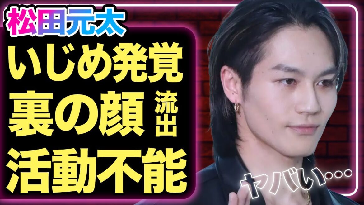 TravisJapan内でいじめが蔓延か、松田元太が裏の顔を暴露されヤバい…!トラジャとしての活動は不能で脱退する真相に驚きを隠せない【芸能】