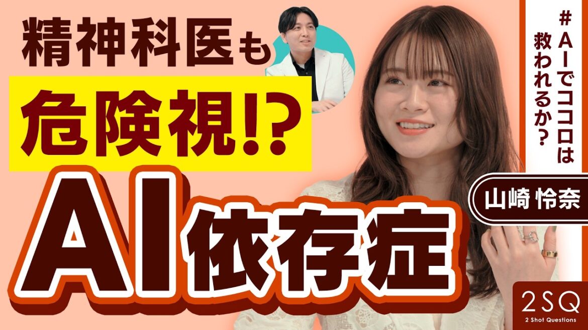 【人生相談】人間・AIどっちとする? Ι 山崎怜奈×精神科医・益田裕介 Ι NGなしの質問 Ι 2SQ