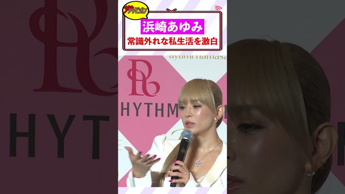 浜崎あゆみ、常識外れな”驚愕の私生活”を激白!「好きすぎて家に作りました(笑)」子供との”お風呂”での奮闘も告白!『浜崎あゆみ× RHYTHM コラボ商品発表記者会見』#shorts