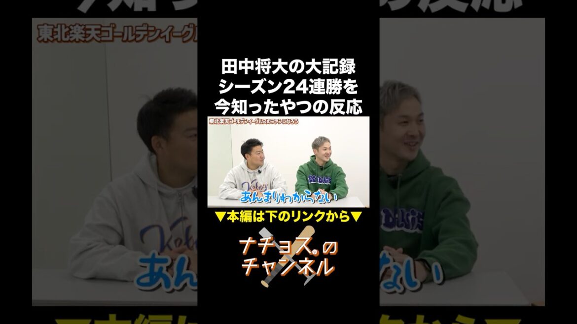 田中将大の大記録 シーズン24連勝を今知ったやつの反応 #ナチョス。 #あばれる君 #スゲーニョ #田中将大 #東北楽天ゴールデンイーグルス