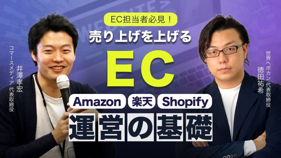 EC担当者必見!! 売上を上げるEC(Amazon、楽天、Shopify)運営の基本 Shopifyエキスパート コマースメディア井澤氏×世界へボカン徳田 海外WEBマーケティング対談
