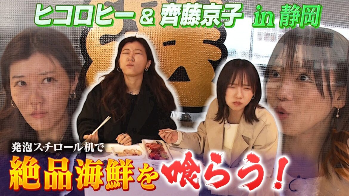【静岡の魅力に大感動】清水魚市場のマグロ・ホタテ/発泡スチロール机でいただく/その状況にツボる京子&ヒコ/三保松原のチャラい土産屋さん/清水駅前の93歳の店主さん【齊藤京子×ヒコロヒー】